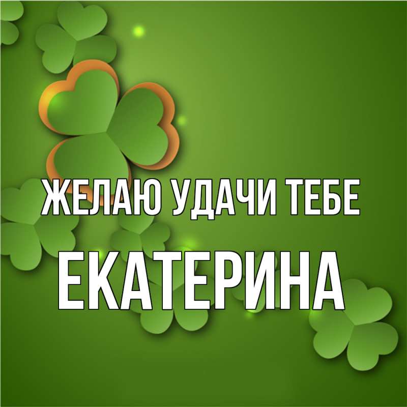 Картинка Желаю удачи тебе, Екатерина