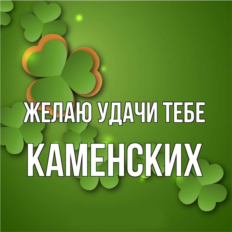 Картинка Желаю удачи тебе, Каменских