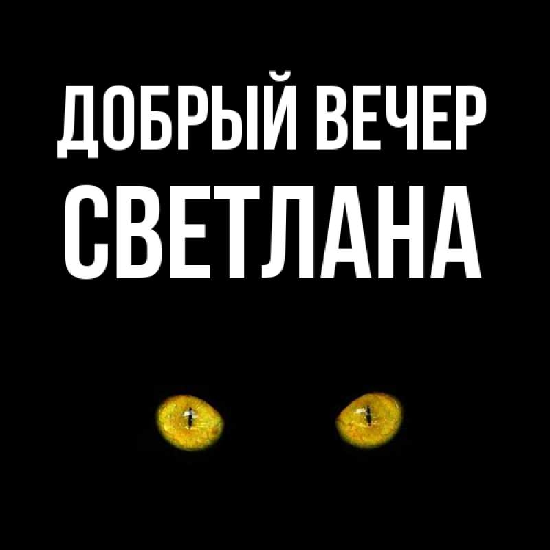 Картинка Добрый вечер, Светлана