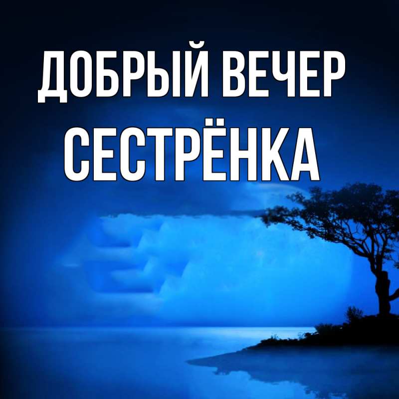 Картинка Добрый вечер, Сестрёнка