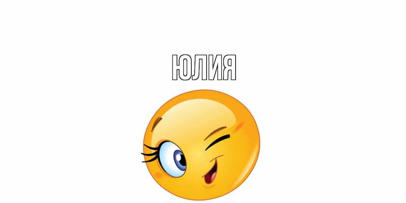 Картинка  с именем , Юлия