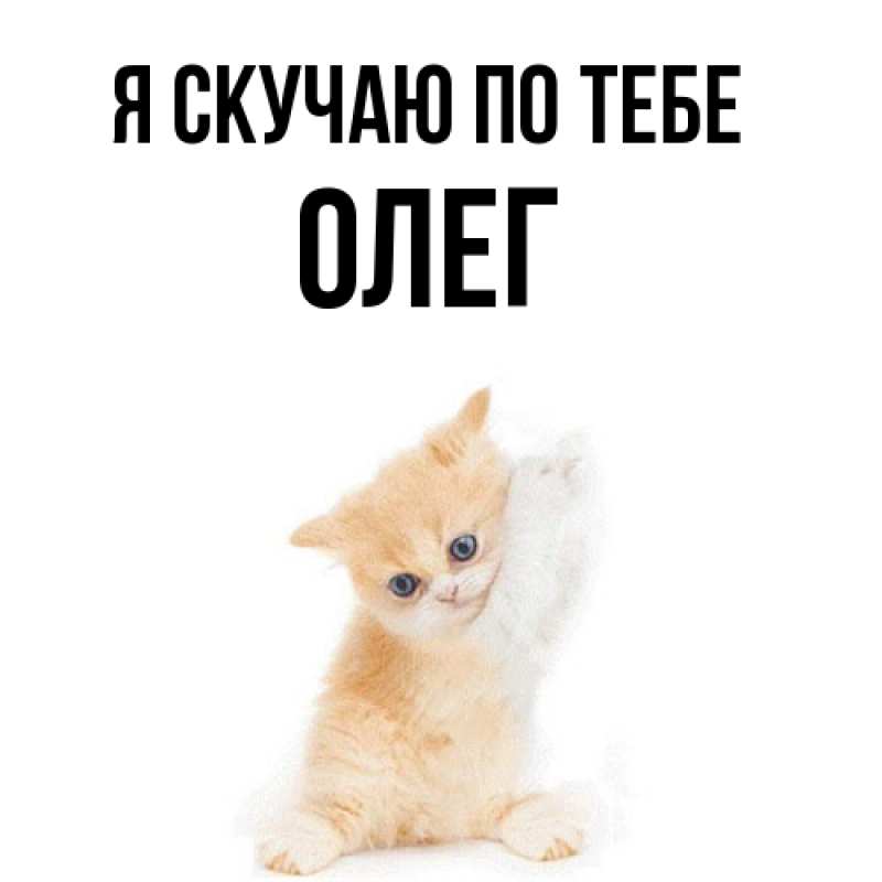 Картинка Я скучаю по тебе, олег