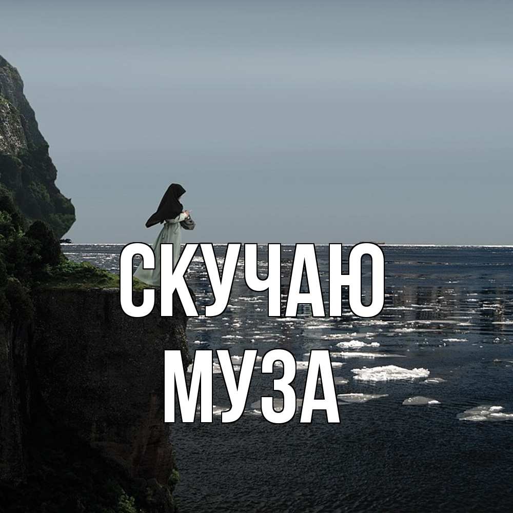 Открытка  с именем. Муза, Скучаю  