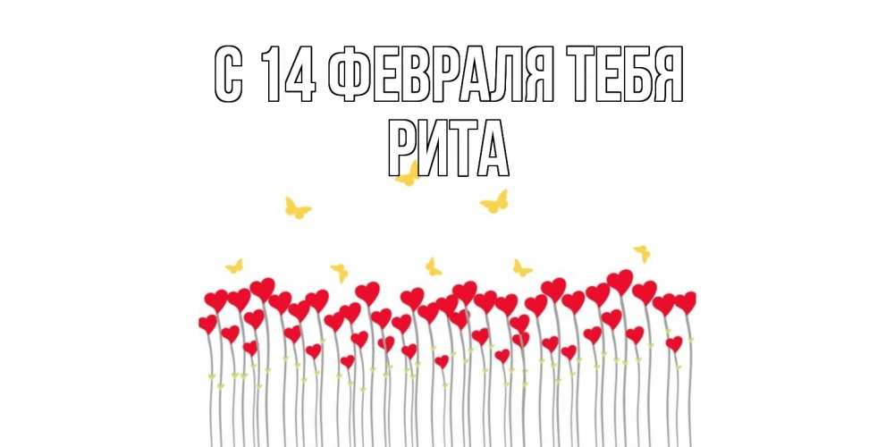 Открытка  с именем. Рита, С 14 февраля тебя  