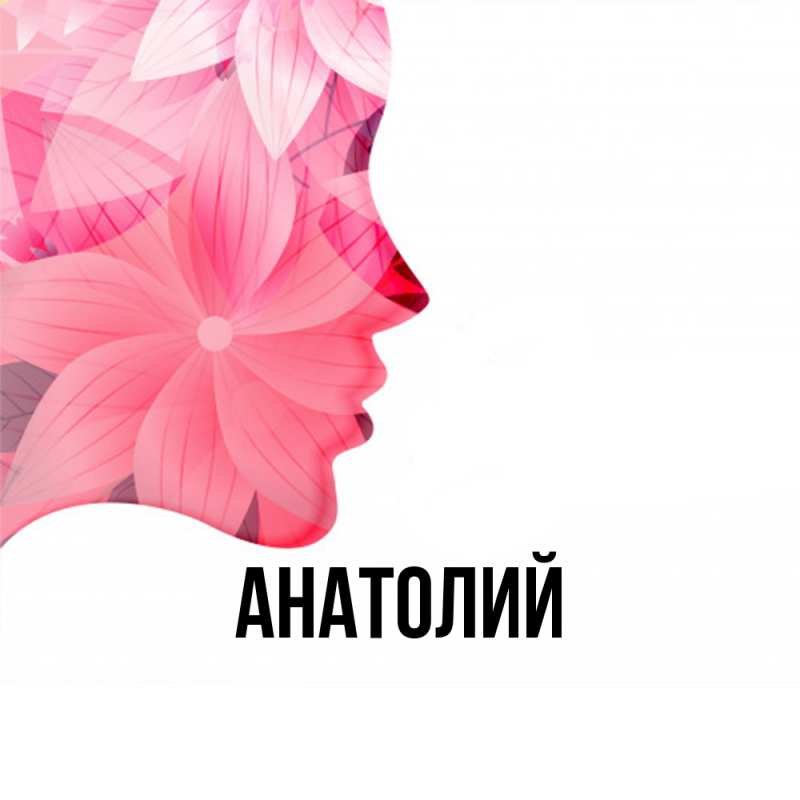 Картинка  с именем , Анатолий