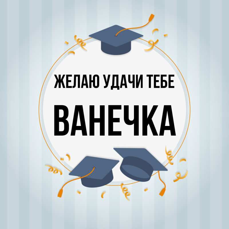 Картинка Желаю удачи тебе, Ванечка