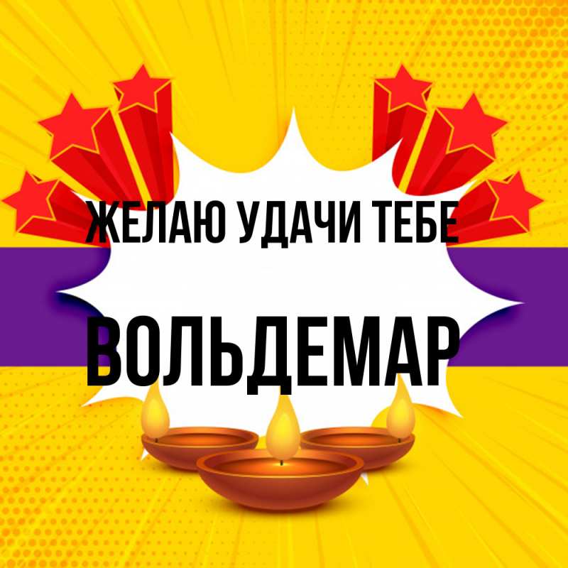 Картинка Желаю удачи тебе, Вольдемар