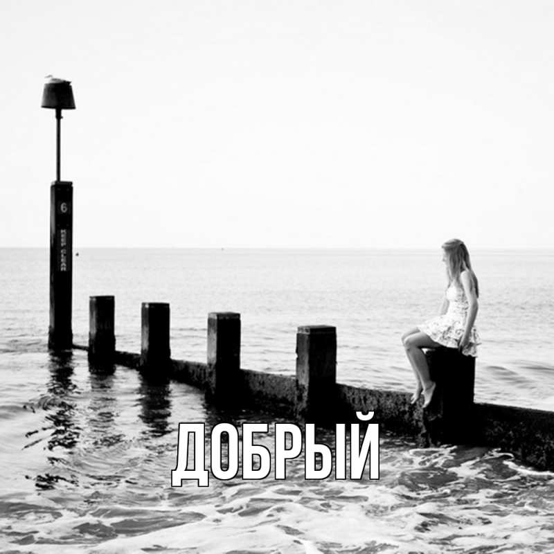 Картинка  с именем , Добрый
