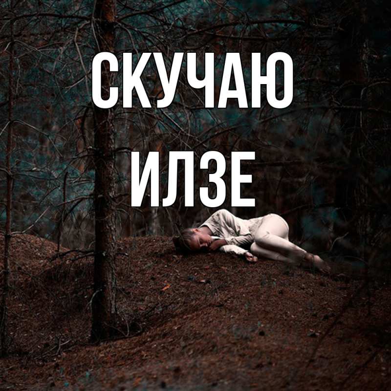 Картинка Скучаю, Илзе