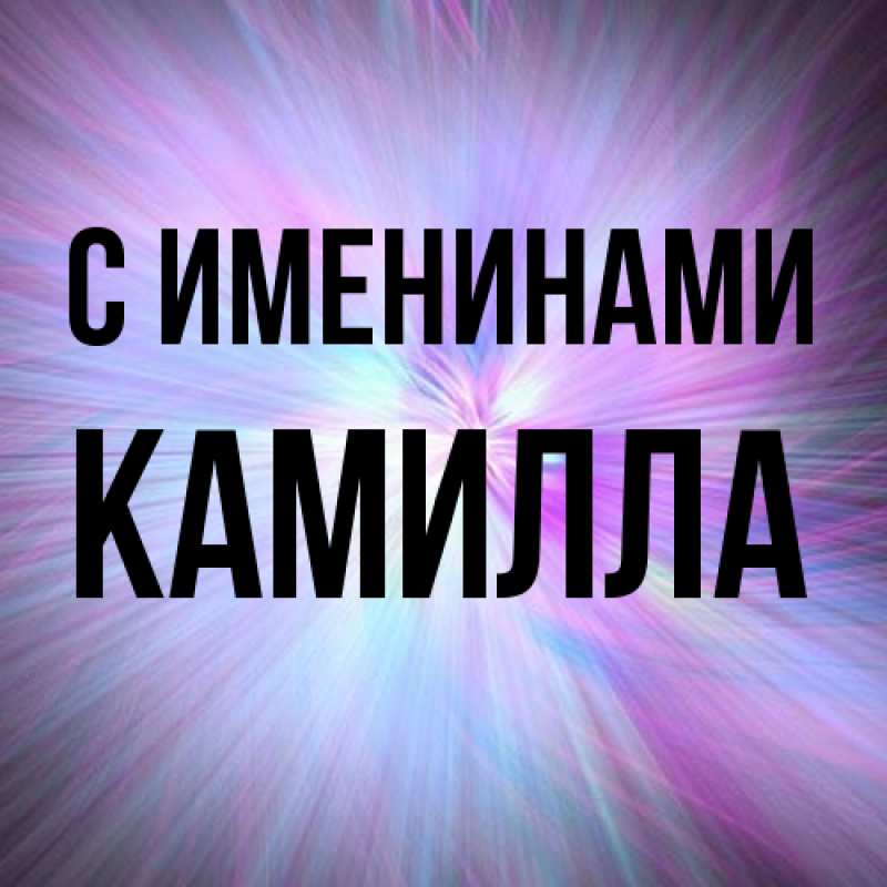 Картинка С именинами, Камилла