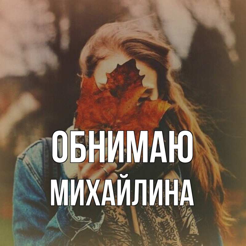 Картинка Обнимаю, Михайлина
