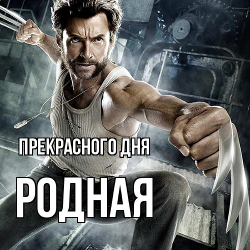 Картинка Прекрасного дня, Родная