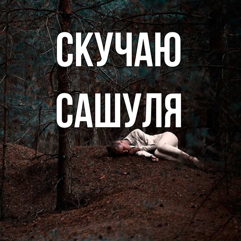 Картинка Скучаю, Сашуля