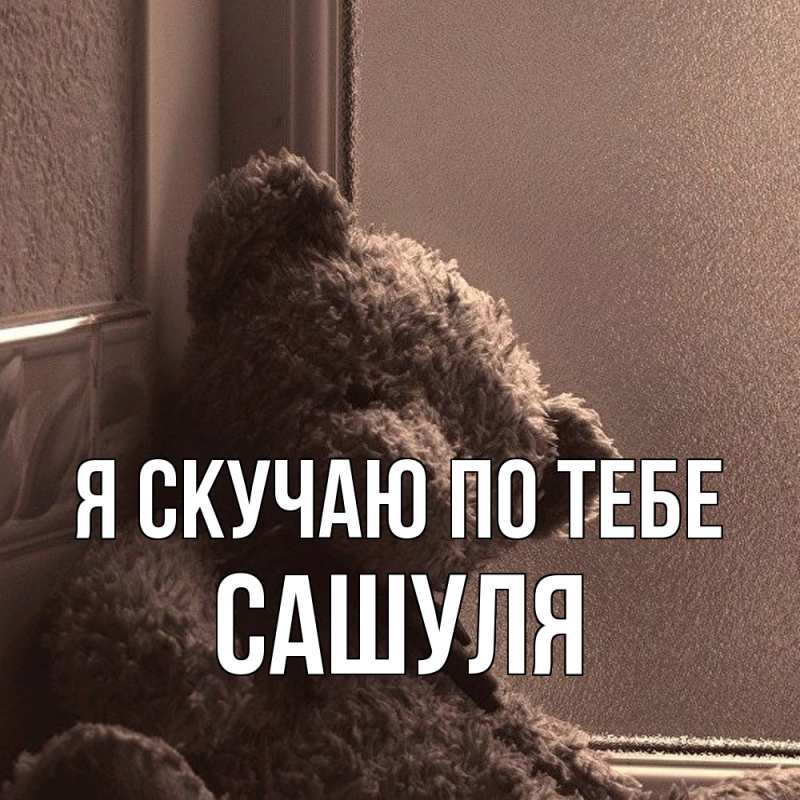 Картинка Я скучаю по тебе, Сашуля
