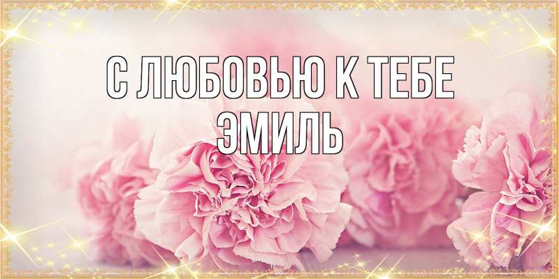 Картинка С любовью к тебе, Эмиль