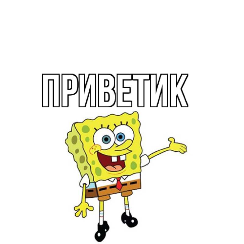 Картинка приветик, 