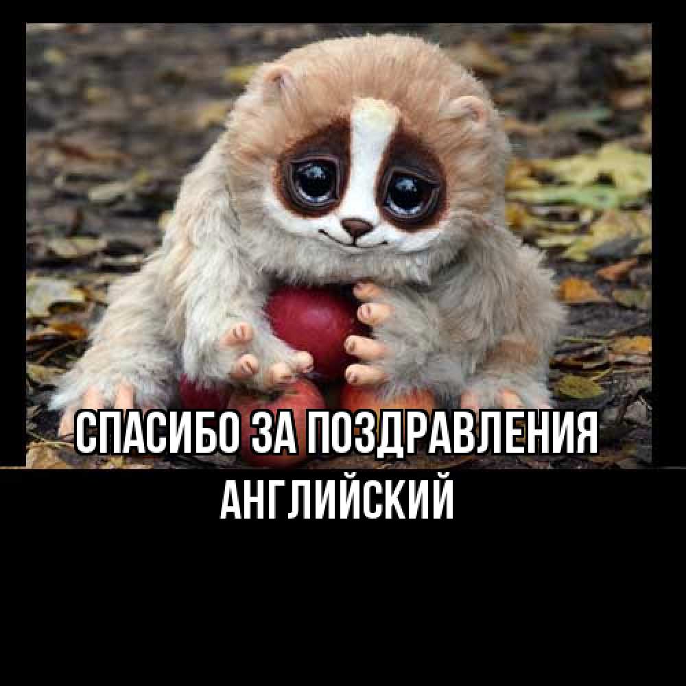Открытка  с именем. Английский, Спасибо за поздравления  