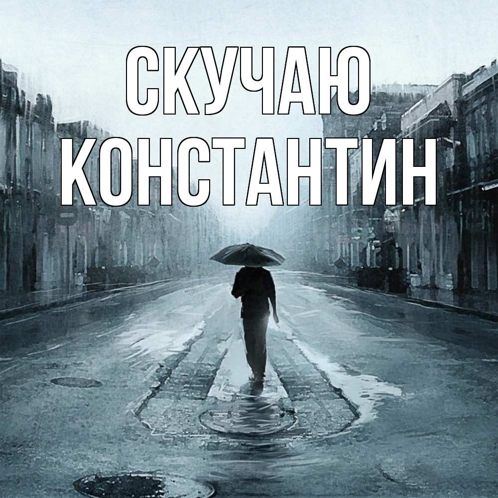 Открытка  с именем. Константин, Скучаю  