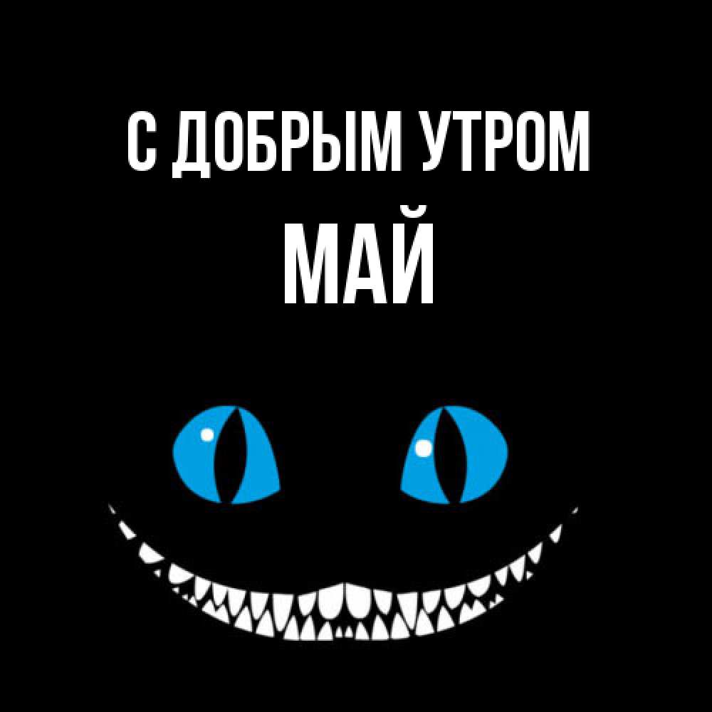 Открытка  с именем. Май, С добрым утром  