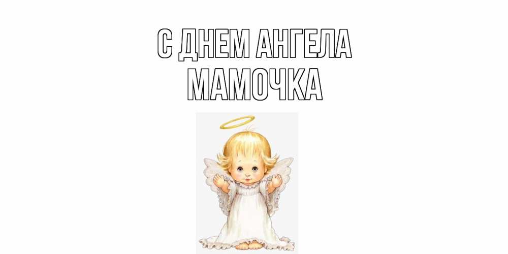 Открытка  с именем. Мамочка, С днем ангела  