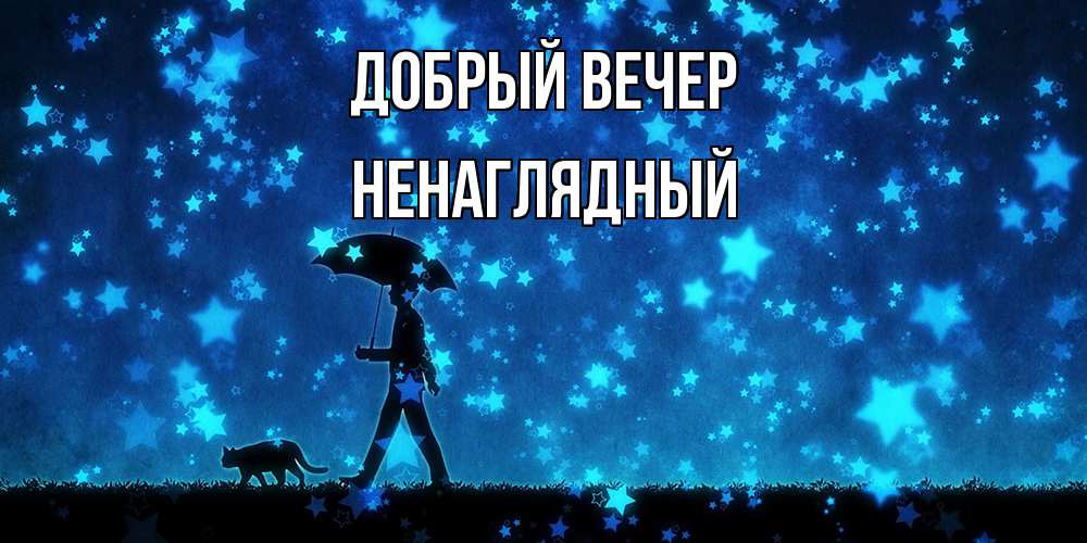 Открытка  с именем. Ненаглядный, Добрый вечер  