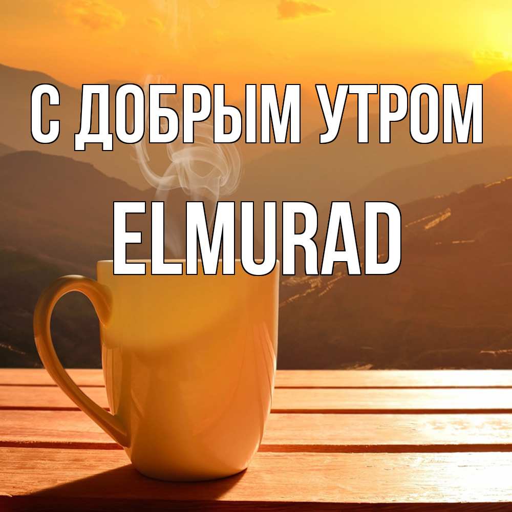 Открытка  с именем. Elmurad, С добрым утром  