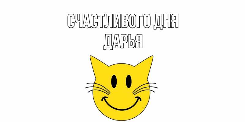 Картинка Счастливого дня, Дарья