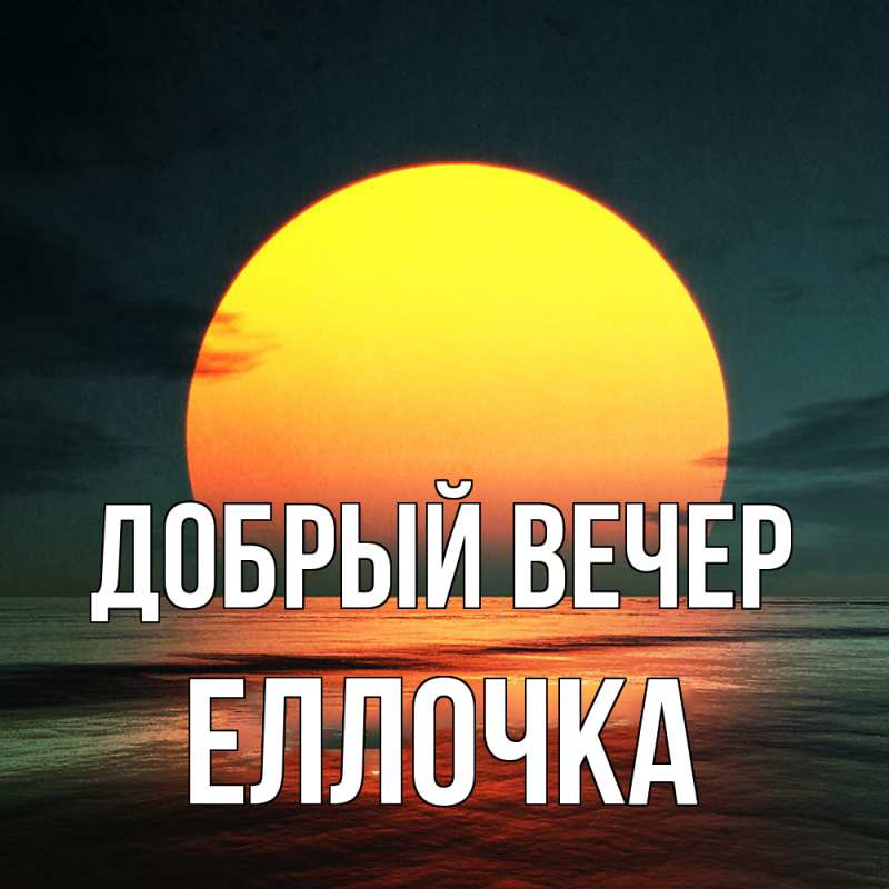 Картинка Добрый вечер, Еллочка