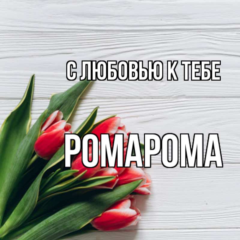 Картинка С любовью к тебе, РомаРома