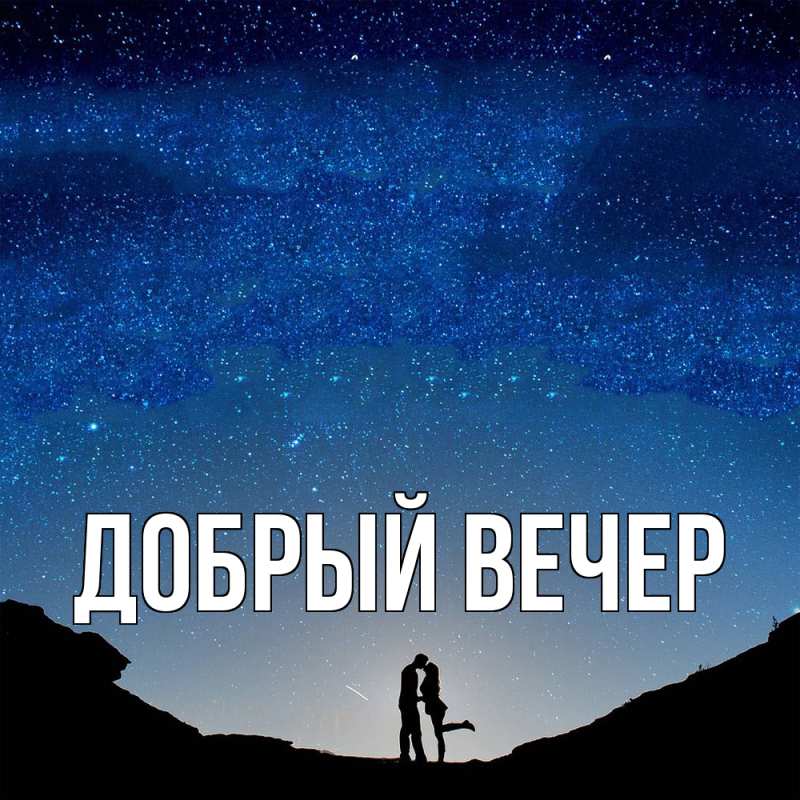 Картинка Добрый вечер, 