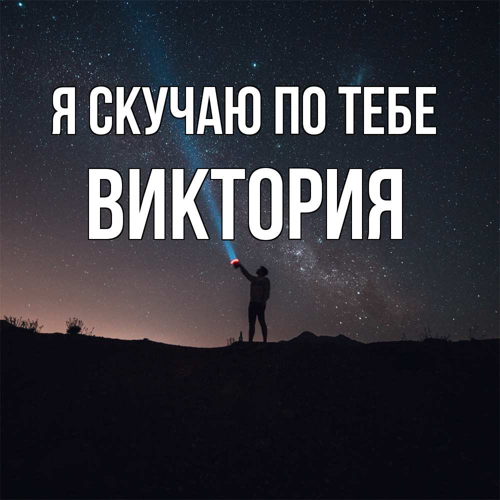 Открытка  с именем. Виктория, Я скучаю по тебе  