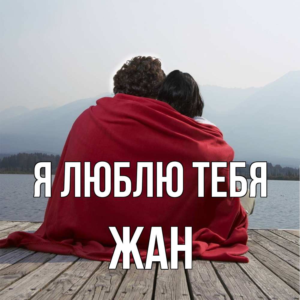 Открытка  с именем. Жан, Я люблю тебя  