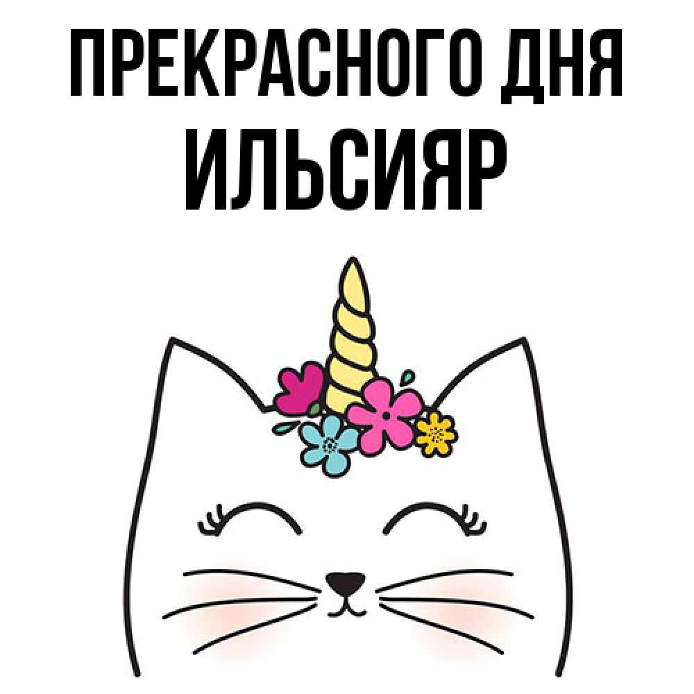 Открытка  с именем. Ильсияр, Прекрасного дня  