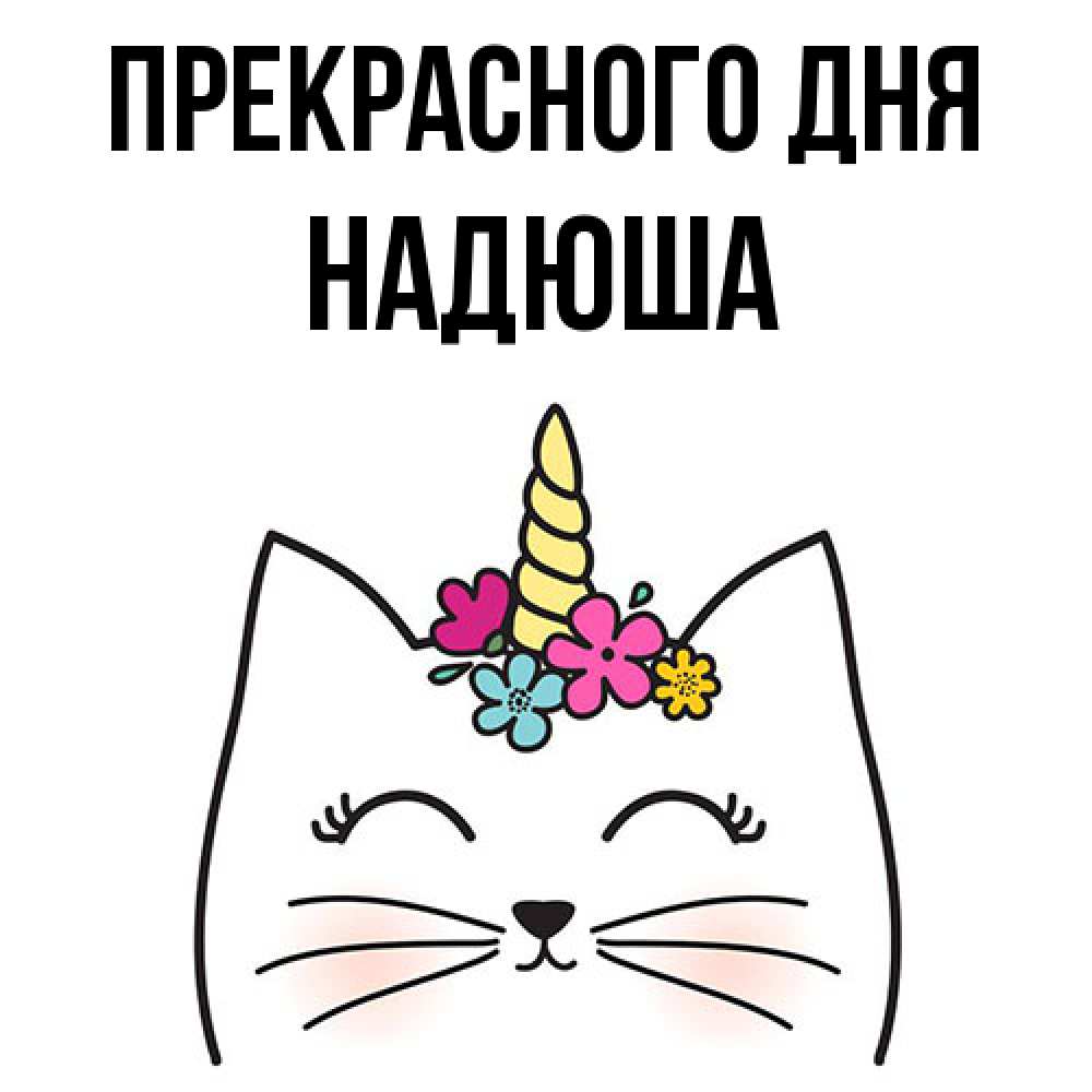 Открытка  с именем. Надюша, Прекрасного дня  