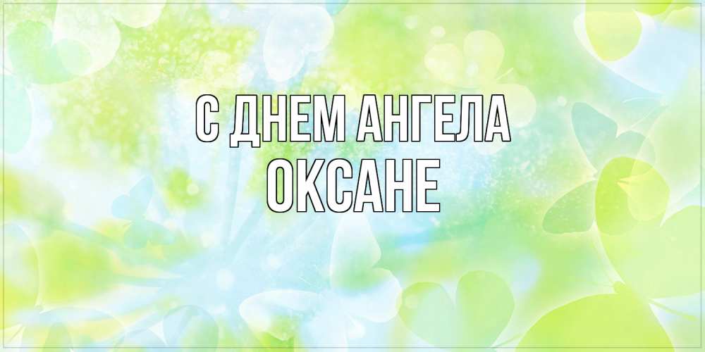 Открытка  с именем. Оксане, С днем ангела  