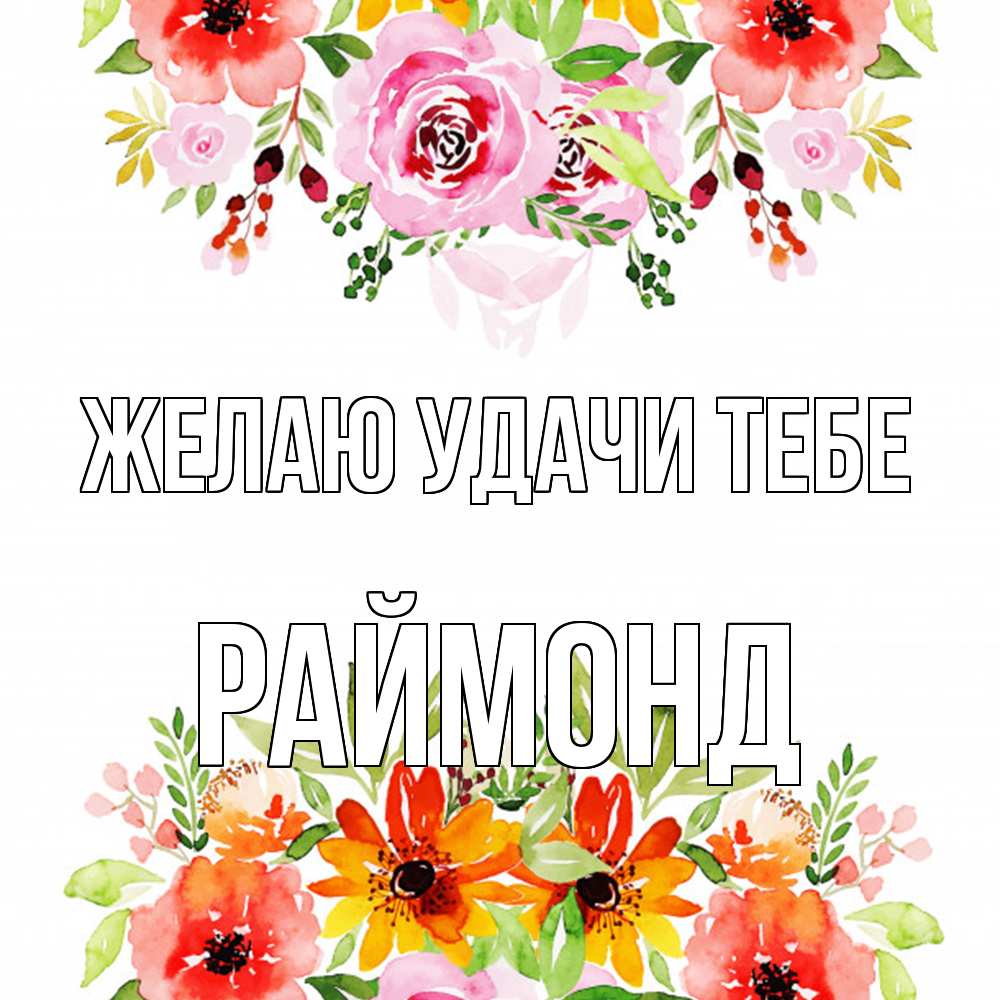 Открытка  с именем. Раймонд, Желаю удачи тебе  