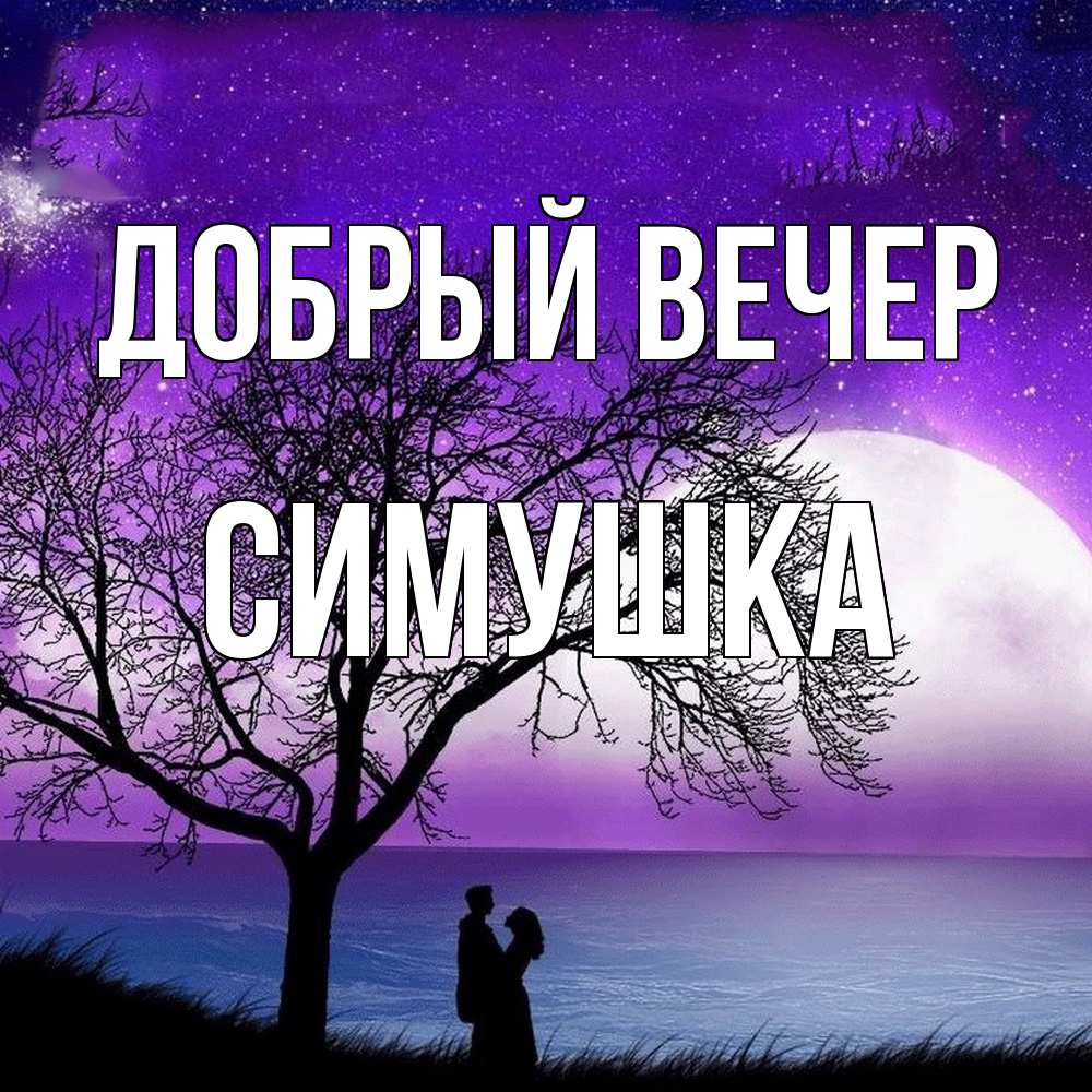 Открытка  с именем. Симушка, Добрый вечер  