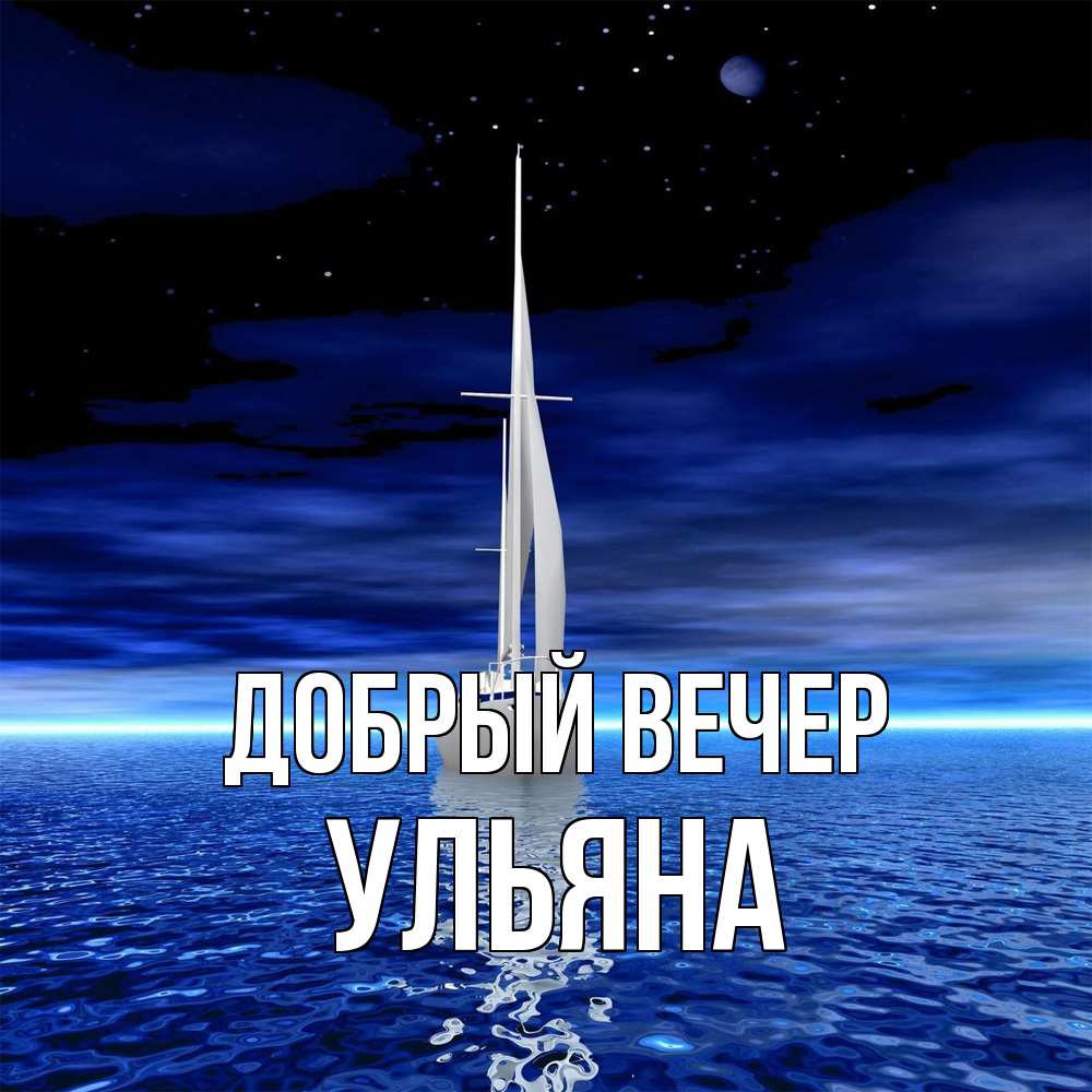Открытка  с именем. Ульяна, Добрый вечер  