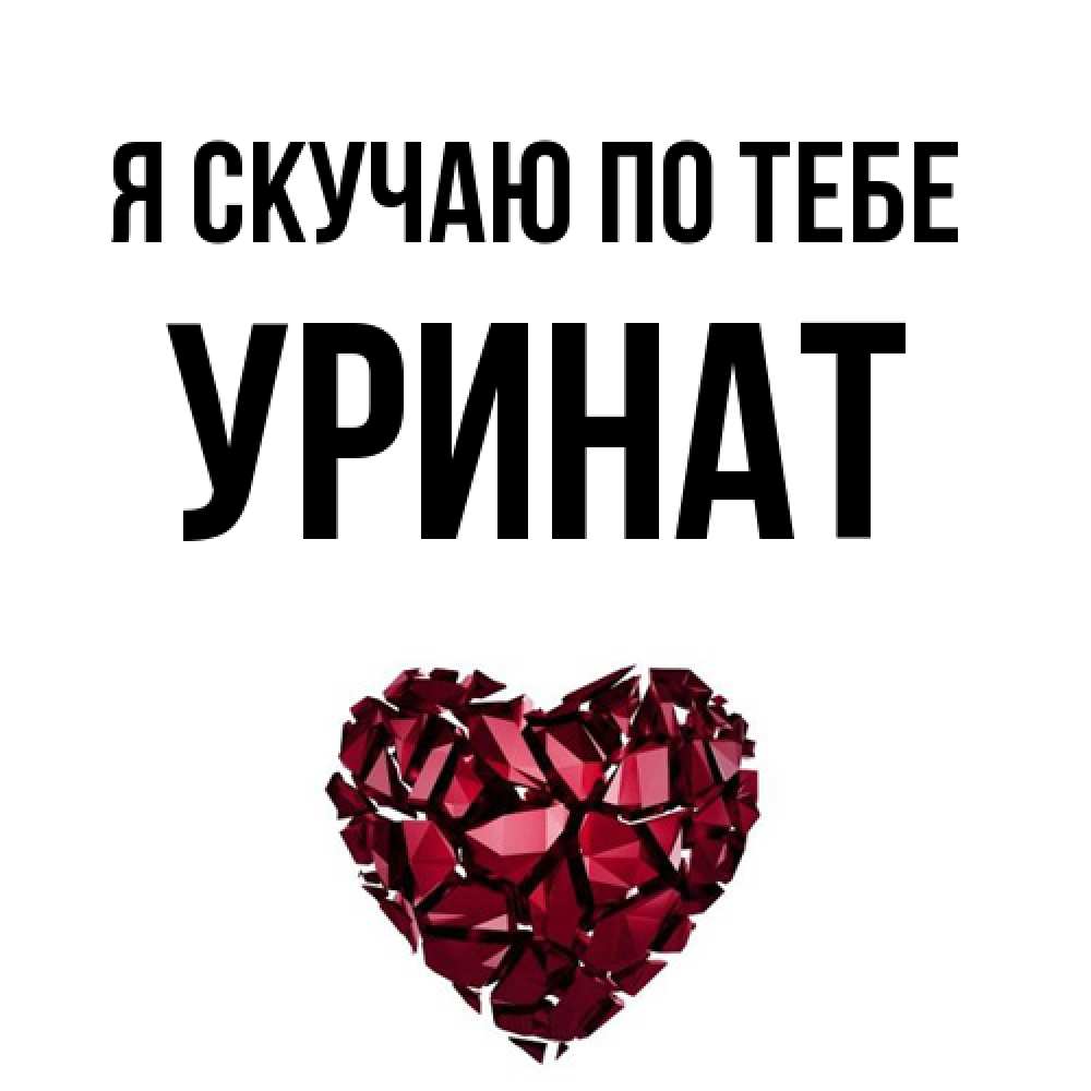 Открытка  с именем. уРинат, Я скучаю по тебе  