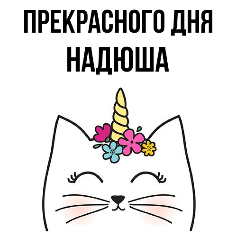 Картинка Прекрасного дня, Надюша