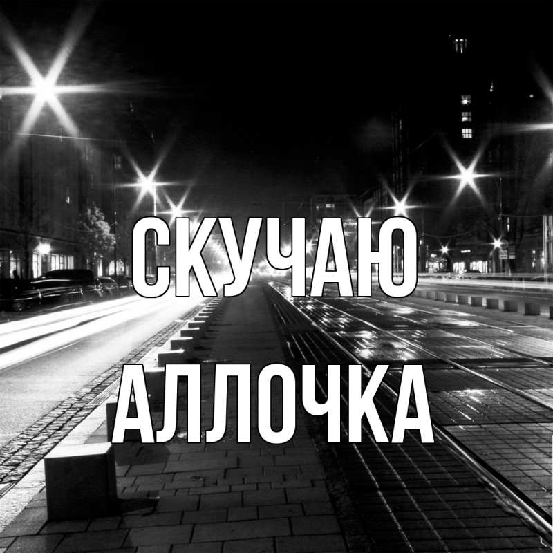 Картинка Скучаю, аллочка