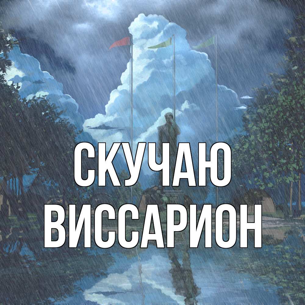 Открытка  с именем. Виссарион, Скучаю  