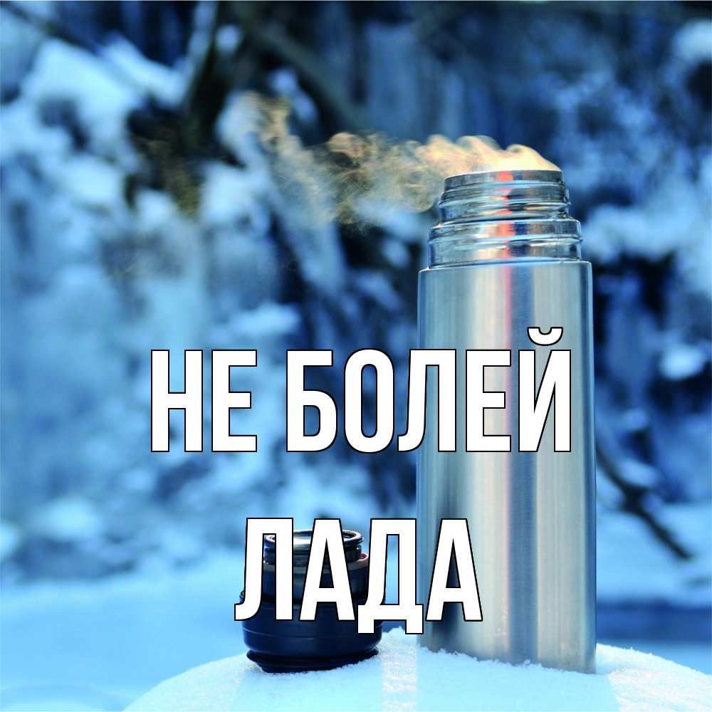 Открытка  с именем. Лада, Не болей  