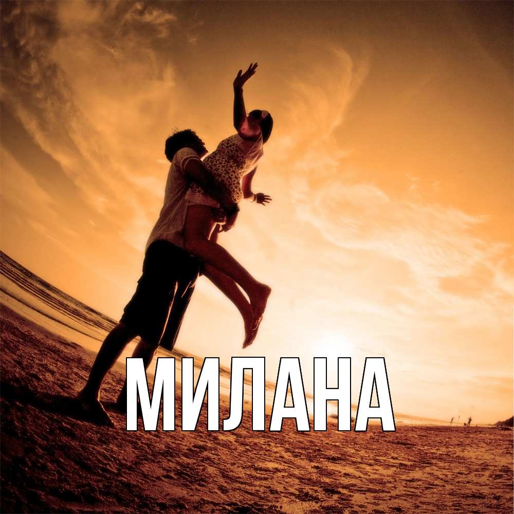 Открытка  с именем. Милана, Главная  