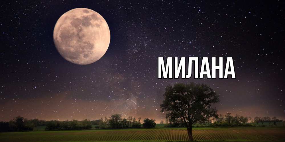 Открытка  с именем. Милана, Главная  