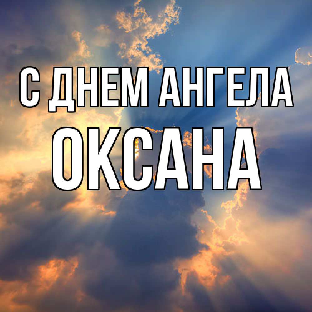 Открытка  с именем. Оксана, С днем ангела  