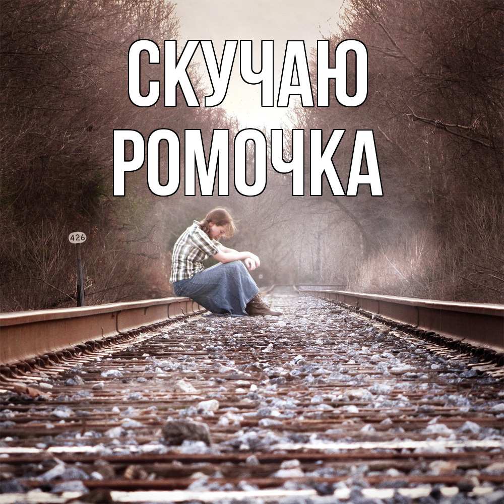 Открытка  с именем. Ромочка, Скучаю  