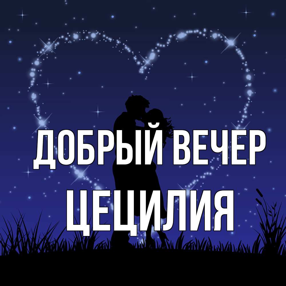 Открытка  с именем. Цецилия, Добрый вечер  