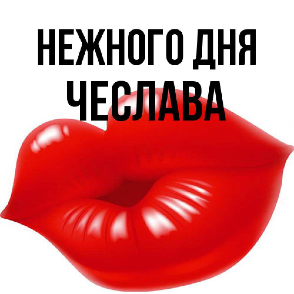 Открытка  с именем. Чеслава, Нежного дня  