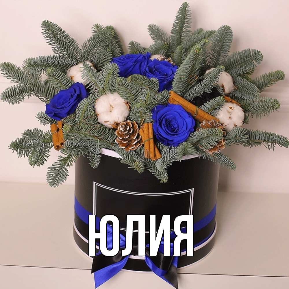 Открытка  с именем. Юлия, Главная  